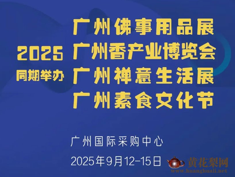 2025广州香产业博览会开幕